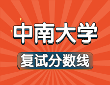 2021考研34所自主劃線院校分?jǐn)?shù)線：中南大學(xué)復(fù)試分?jǐn)?shù)線_復(fù)試時間_國家線公布??！