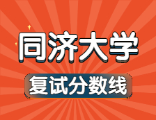 2021考研34所自主劃線院校分數(shù)線：同濟大學(xué)復(fù)試分數(shù)線_復(fù)試時間_國家線公布！！