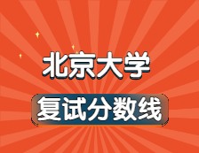 2021考研34所自主劃線院校分?jǐn)?shù)線：北京大學(xué)復(fù)試分?jǐn)?shù)線_復(fù)試時(shí)間_國家線公布！！