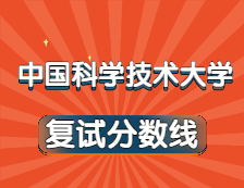 2021考研34所自主劃線院校分?jǐn)?shù)線：中國科學(xué)技術(shù)大學(xué)復(fù)試分?jǐn)?shù)線_復(fù)試時間_國家線公布！！