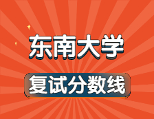 2021考研34所自主劃線院校分數(shù)線：東南大學復試分數(shù)線_復試時間_國家線公布！！