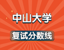 2021考研34所自主劃線院校分?jǐn)?shù)線：中山大學(xué)復(fù)試分?jǐn)?shù)線_復(fù)試時間_國家線公布！！