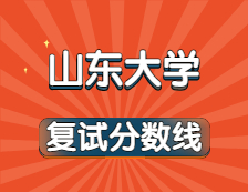 2021考研34所自主劃線院校分?jǐn)?shù)線：山東大學(xué)復(fù)試分?jǐn)?shù)線_復(fù)試時間_國家線公布！！