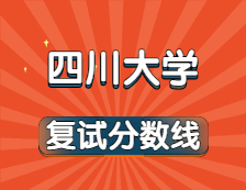 2021考研34所自主劃線院校考研分?jǐn)?shù)線：四川大學(xué)復(fù)試分?jǐn)?shù)線_復(fù)試時間_國家線公布！！