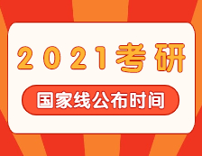 2021考研分數(shù)線：2021考研國家線公布！