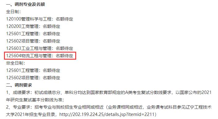 2021物流工程與管理預調(diào)劑：遼寧工程技術大學物流工程與管理專業(yè)預調(diào)劑信息