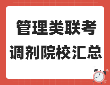 2021考研調(diào)劑：管理類(lèi)聯(lián)考（MPAcc/Maud/MLIS/工業(yè)工程與管理/物流工程與管理MBA/EMBA/MEM/MPA）接收調(diào)劑院校匯總