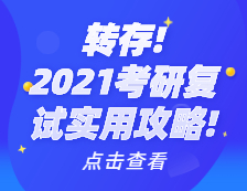 2021考研復(fù)試實(shí)用攻略！考研復(fù)試時(shí)間_考研復(fù)試需要準(zhǔn)備什么_考研復(fù)試常見(jiàn)問(wèn)題_如何準(zhǔn)備考研復(fù)試