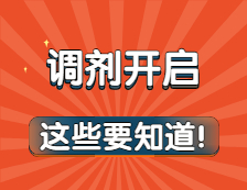 調(diào)劑意向采集系統(tǒng)開(kāi)放，和正式調(diào)劑有什么區(qū)別？調(diào)劑前這些事你必須要知道！