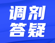 預(yù)調(diào)劑開(kāi)啟！全網(wǎng)最硬核調(diào)劑答疑！不懂歡迎來(lái)撩！