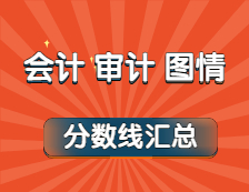 2021年會(huì)計(jì)、審計(jì)、圖情專(zhuān)業(yè)最新版復(fù)試分?jǐn)?shù)線(xiàn)匯總！（持續(xù)更新中...）