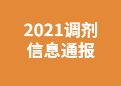 【研線調劑信息追蹤組】：3月30日2021考研調劑系統調劑信息更新情況通報！