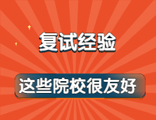 一到復(fù)試環(huán)節(jié)就緊張失控?別怕！這些院校炒雞友好！