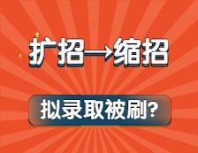 奪筍??！擴招變縮招？擬錄取還被刷？今年考研也太難了吧！