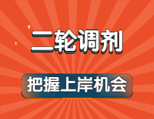 方艙之約都實現了！以為上岸涼涼？二輪調劑可別錯過！