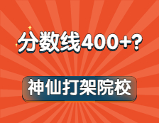 嚯！這些專業復試線通通400+！內卷之王竟是它？！想都不敢想！