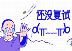這15所院校還未開始復試?。?月5日更新）