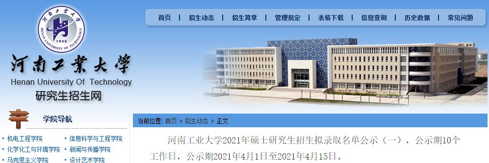 2021考研擬錄取名單：河南工業(yè)大學2021年碩士研究生招生擬錄取名單公示（一）