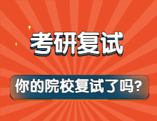 緊急！清明節后調劑小高峰來了！別人都擬錄取了，你還沒開始復試嗎？！