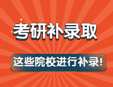 突然被補錄怎么辦？這些院校進行了補錄！