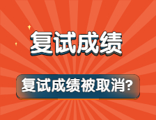 復試“泄題”，30多位考生復試成績為“0”？