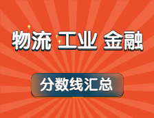 2021年物流、工業工程、金融專業最新版復試分數線匯總！（下）