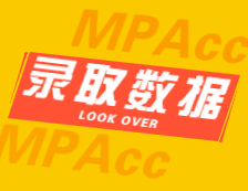 2022擇校：2021天津理工大學、河北地質大學、山西師范大學會計碩士（MPAcc）錄取情況分析！