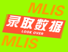 2022擇校：2021吉林大學(xué)、山東大學(xué)圖書(shū)情報(bào)碩士（MLIS）錄取情況分析！