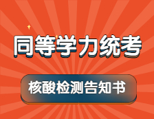 【免費(fèi)核酸檢測(cè)】5月17日至20日，考生按要求自行前往指定機(jī)構(gòu)進(jìn)行檢測(cè)