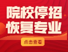 考研人注意：2021年這些院校已經發布停招和恢復招生的通知？