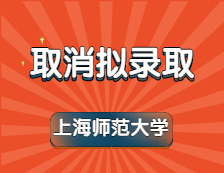 最新！上海師范大學回應取消考生擬錄取事件！