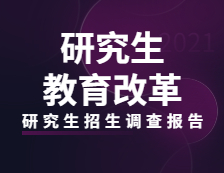 2021研究生招生調查報告：研究生教育改革全面推進！