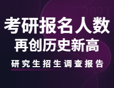 2021研究生招生調查報告：考研報名人數再創歷史新高！