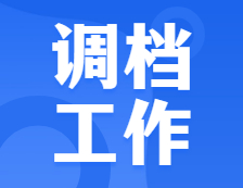 重視！調檔工作開始了，別因為檔案問題耽誤讀研！又有院校公布了招生簡章，來看！