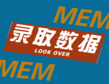 2022擇校：2021北京航空航天大學、廈門大學MEM錄取最高分、最低分、平均分分析！
