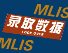 2022擇校：2021武漢大學、鄭州大學MLIS錄取情況分析！