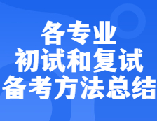 2022考研：各專業初試和復試備考方法匯總！
