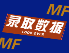 2022擇校：2021北京航空航天大學、北京師范大學MF錄取最高分、最低分、平均分分析！