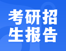 全國碩士研究生招生數據整體情況調查分析出爐！