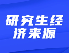 不要因為經濟壓力放棄考研！