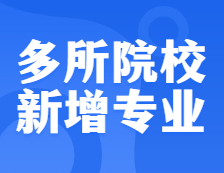確定擴招！還有多所院校新增專業，把握上岸機會！