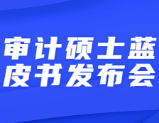 【倒計時】研線網出品2021年審計碩士藍皮書發布會即將直播！
