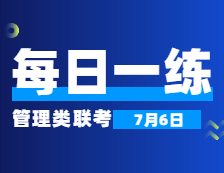 7月6日：2022考研管理類聯考每日一練以及答案 