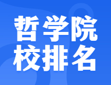 考研院校排名：0101哲學全國院校排名！