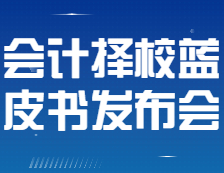 【研線網出品】22考研會計擇校藍皮書發布會即將全網直播！