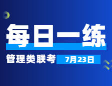 7月23日：2022考研管理類聯考每日一練以及答案 