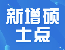 官宣！會計(jì)/審計(jì)/圖情新增招生院校70+！新增院校報(bào)考優(yōu)劣勢解讀！