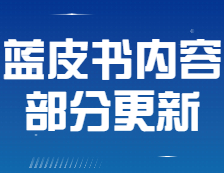 【公告】《2021年會計/審計擇校藍皮書》部分內容有更新！