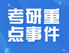 僅剩不到150天！8月份考研重點事件加超詳細復習規劃來啦！