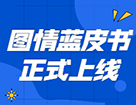 藍皮書 | 《2021年圖書情報碩士（MLIS）擇校藍皮書》正式上線！